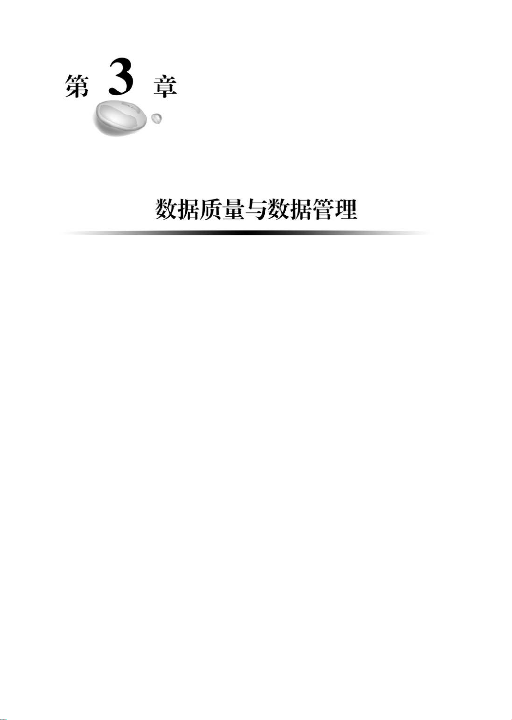 数据质量与数据管理