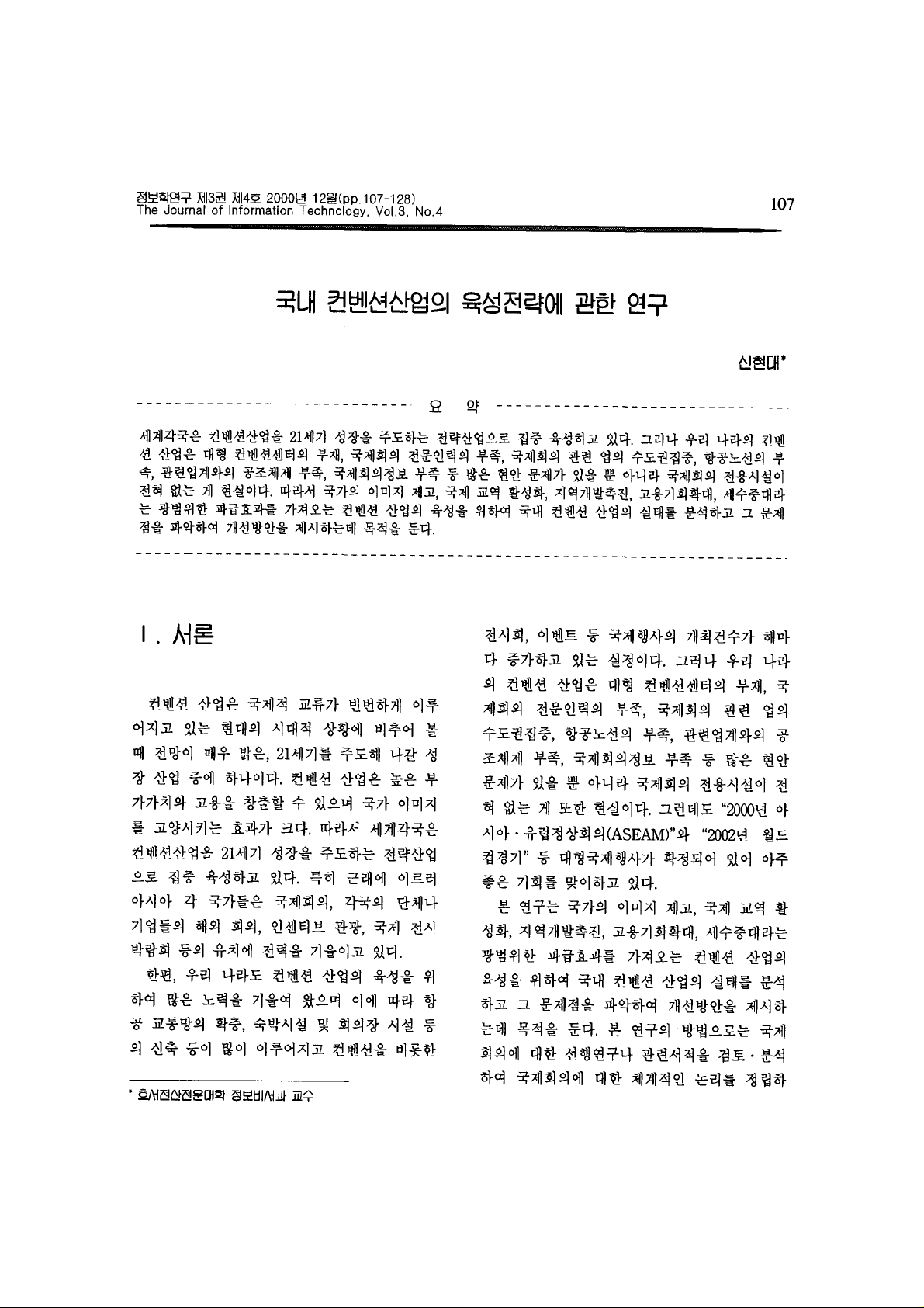 국내 컨벤션산업의 육성전략에 관한 연구