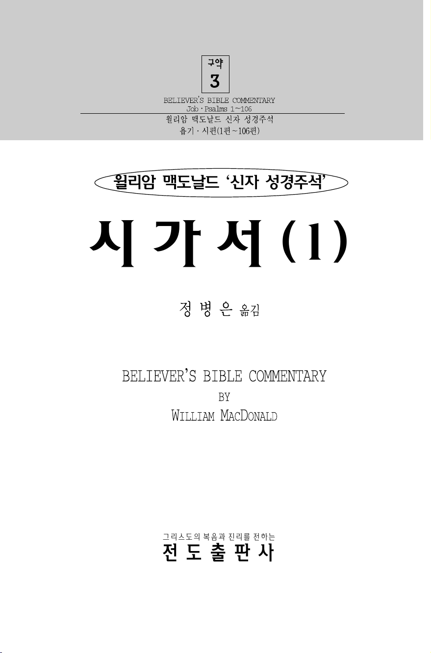 신자 성경주석(구약)–시가서(I)