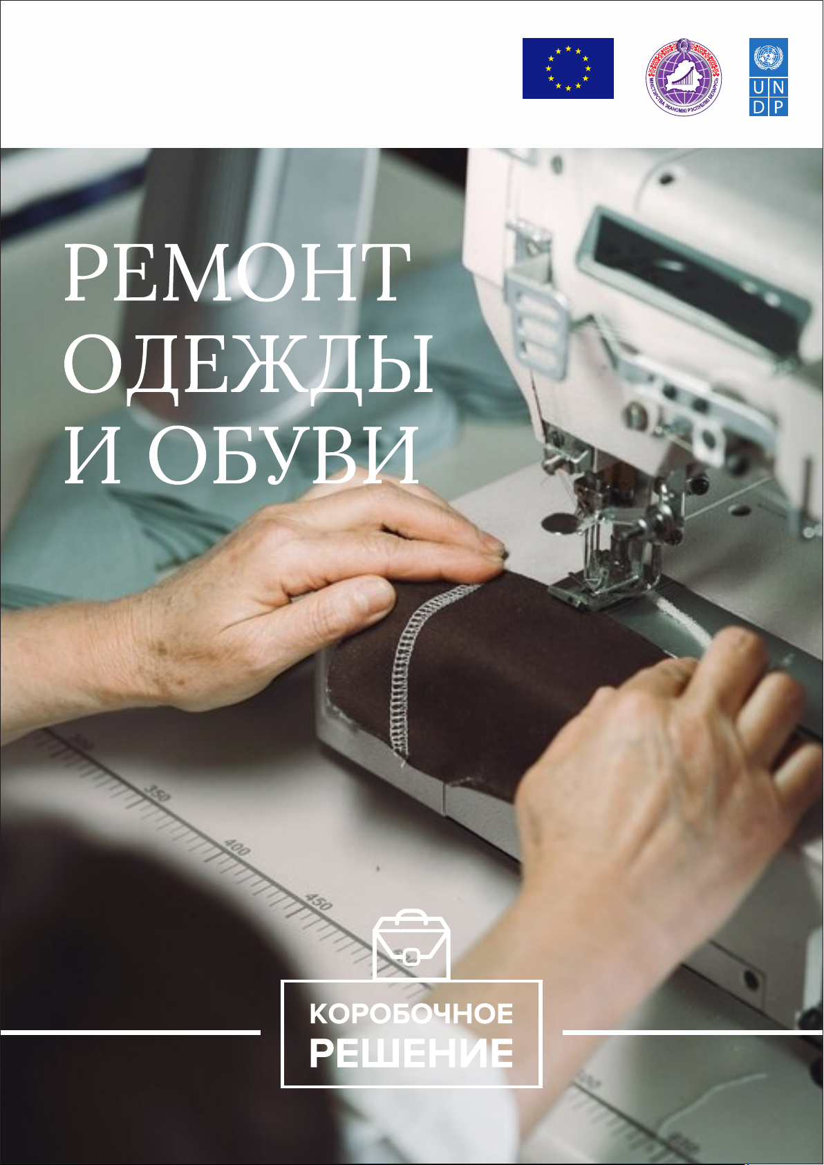 РЕМОНТ ОДЕЖДЫ И ОБУВИ
