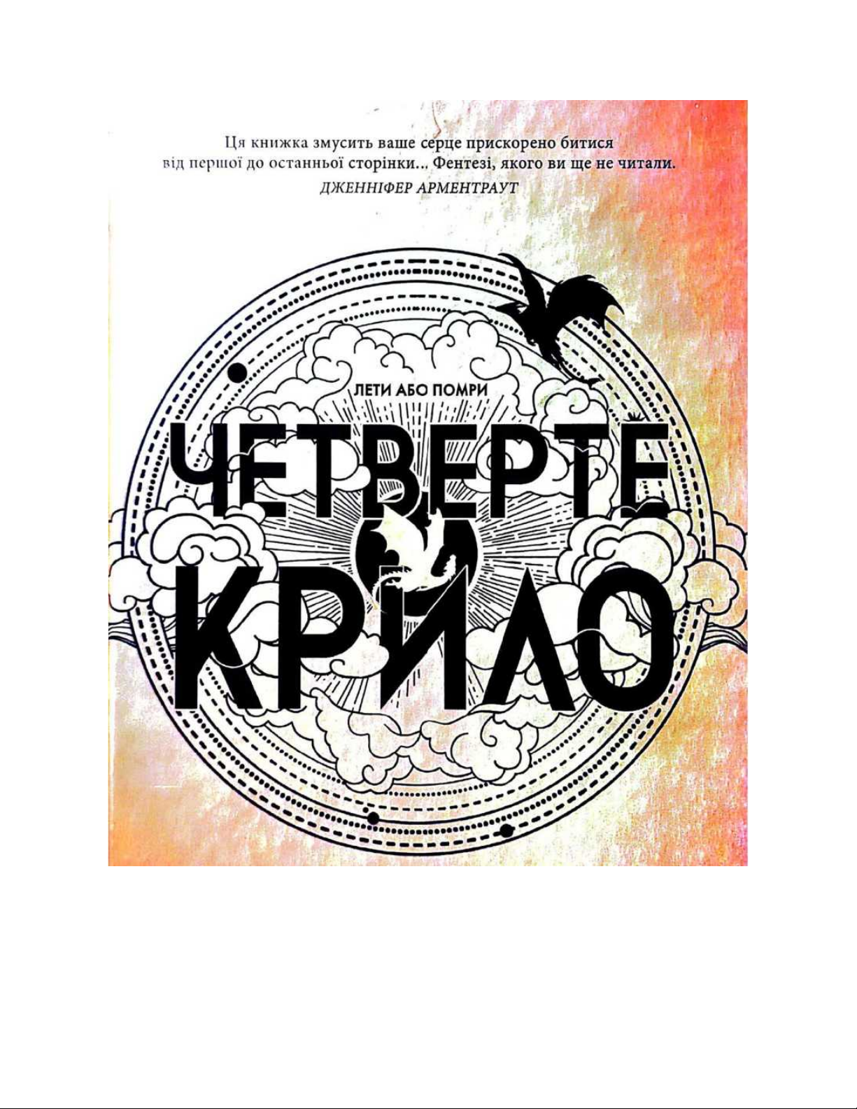 ЧЕТВЕРТЕ КРИЛО
