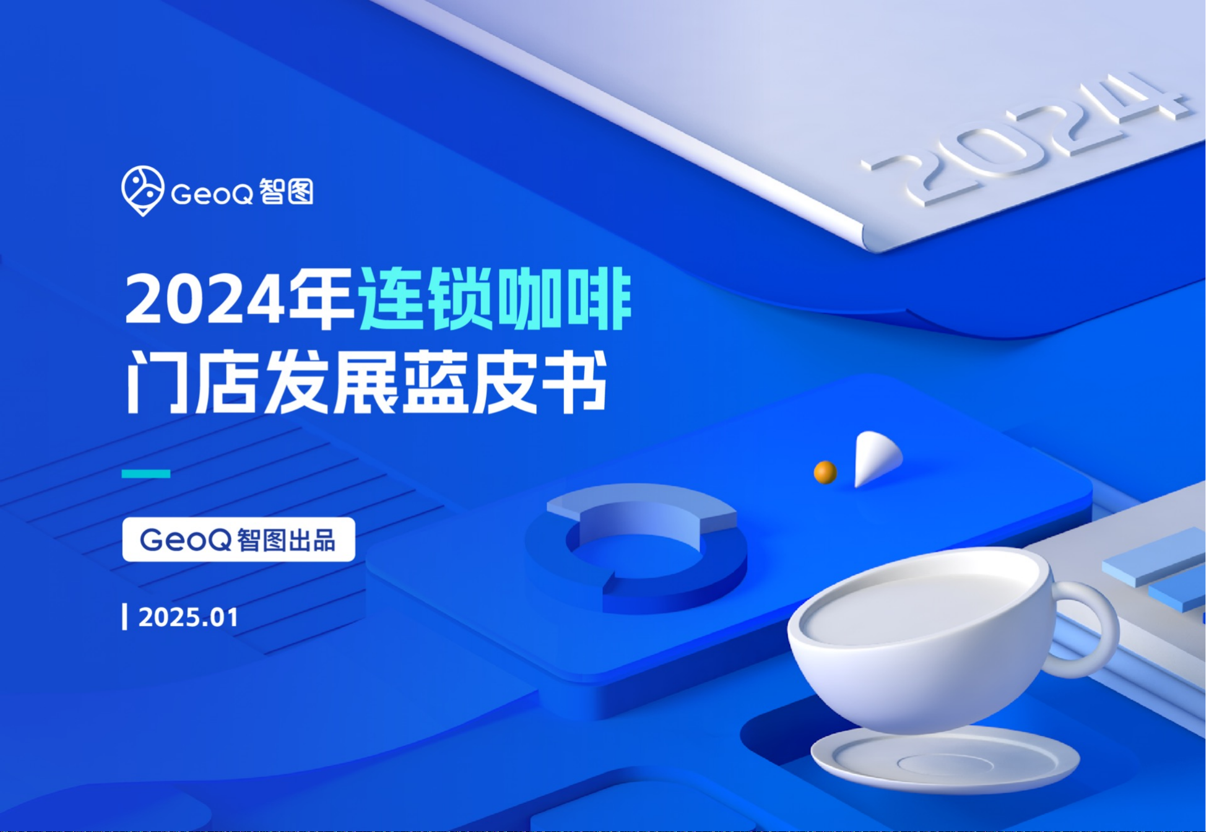 2024年连锁咖啡门店发展蓝皮书