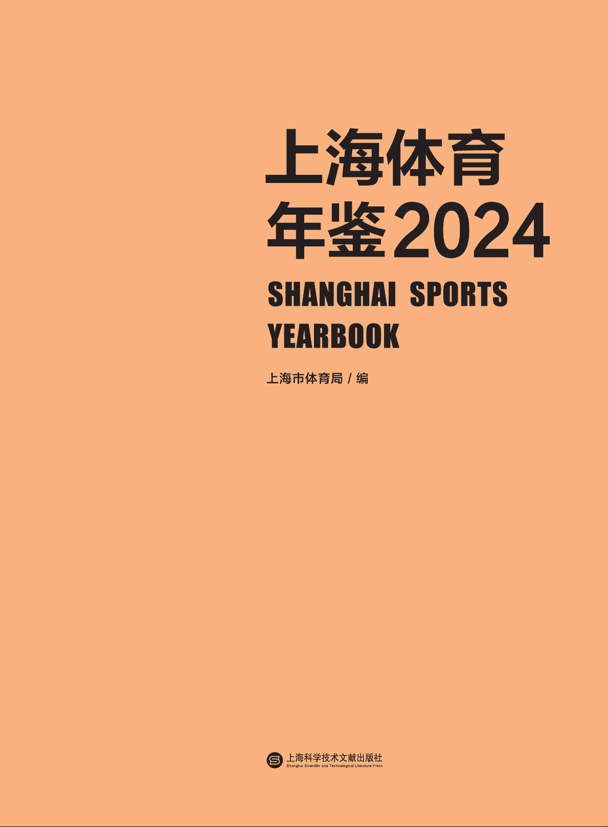 上海体育年鉴2024