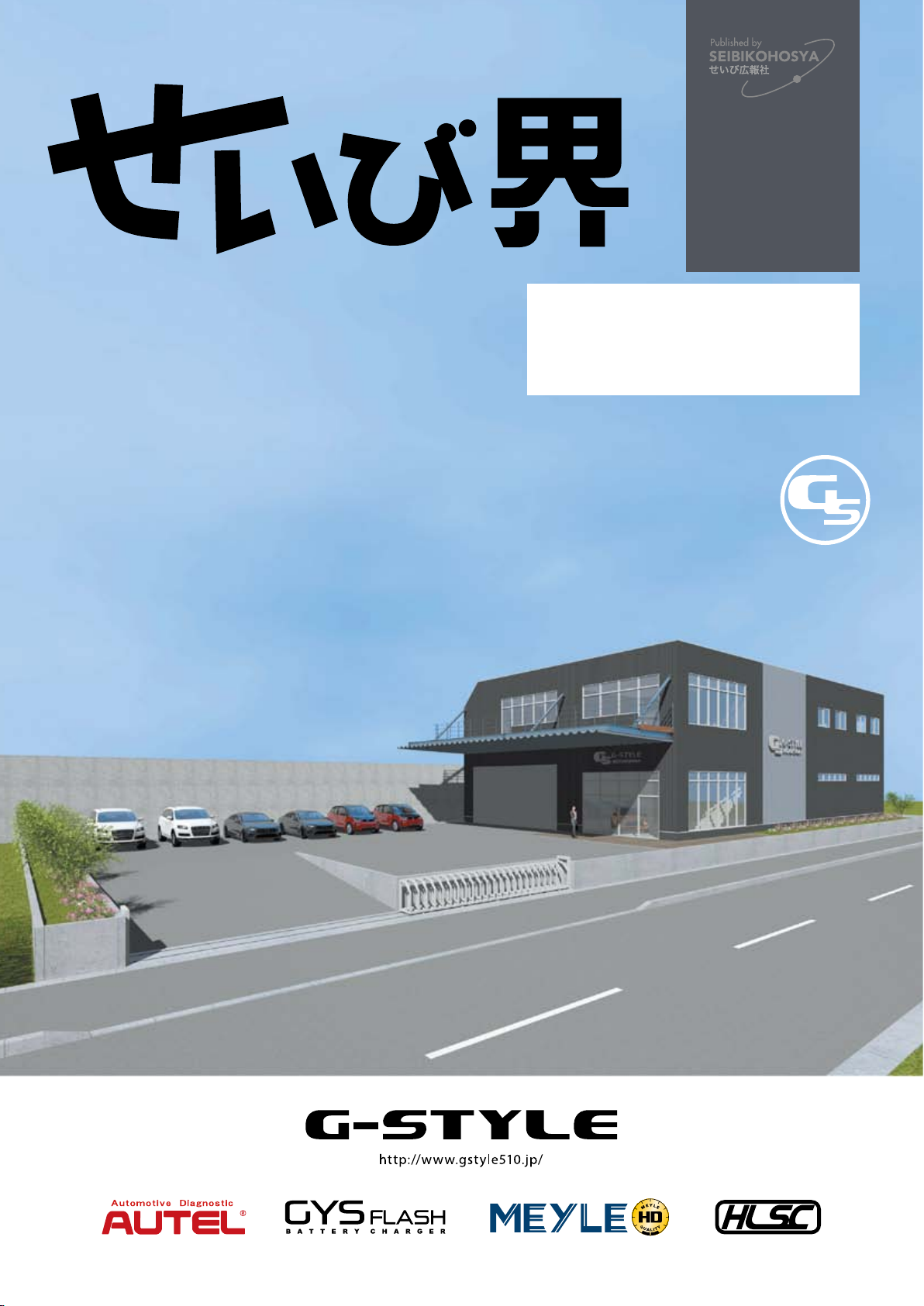 G-STYLEの新社屋が今秋にも完成!