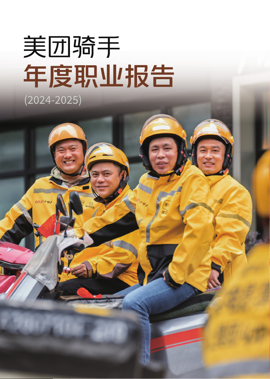 美团骑手年度职业报告（2024-2025）
