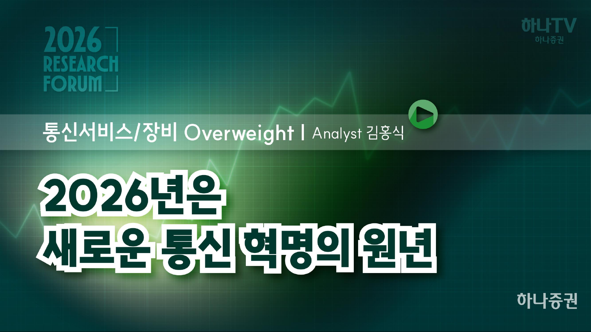 2026년은 새로운 통신 혁명의 원년