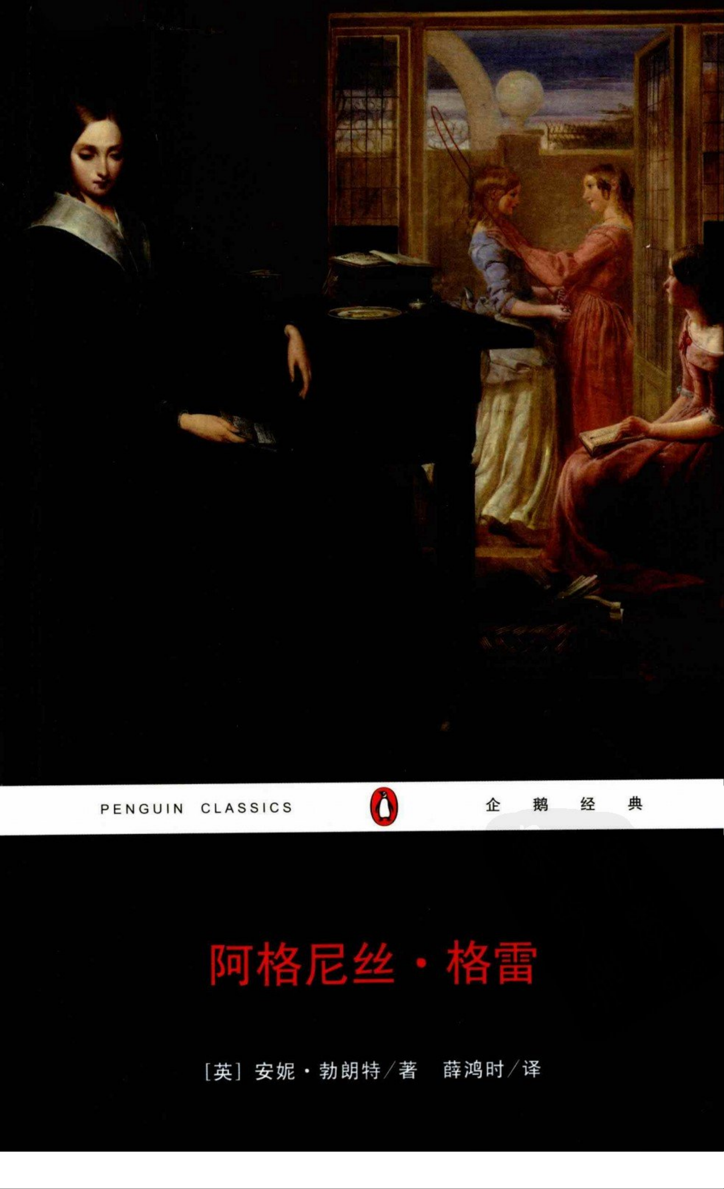 阿格尼丝·格雷