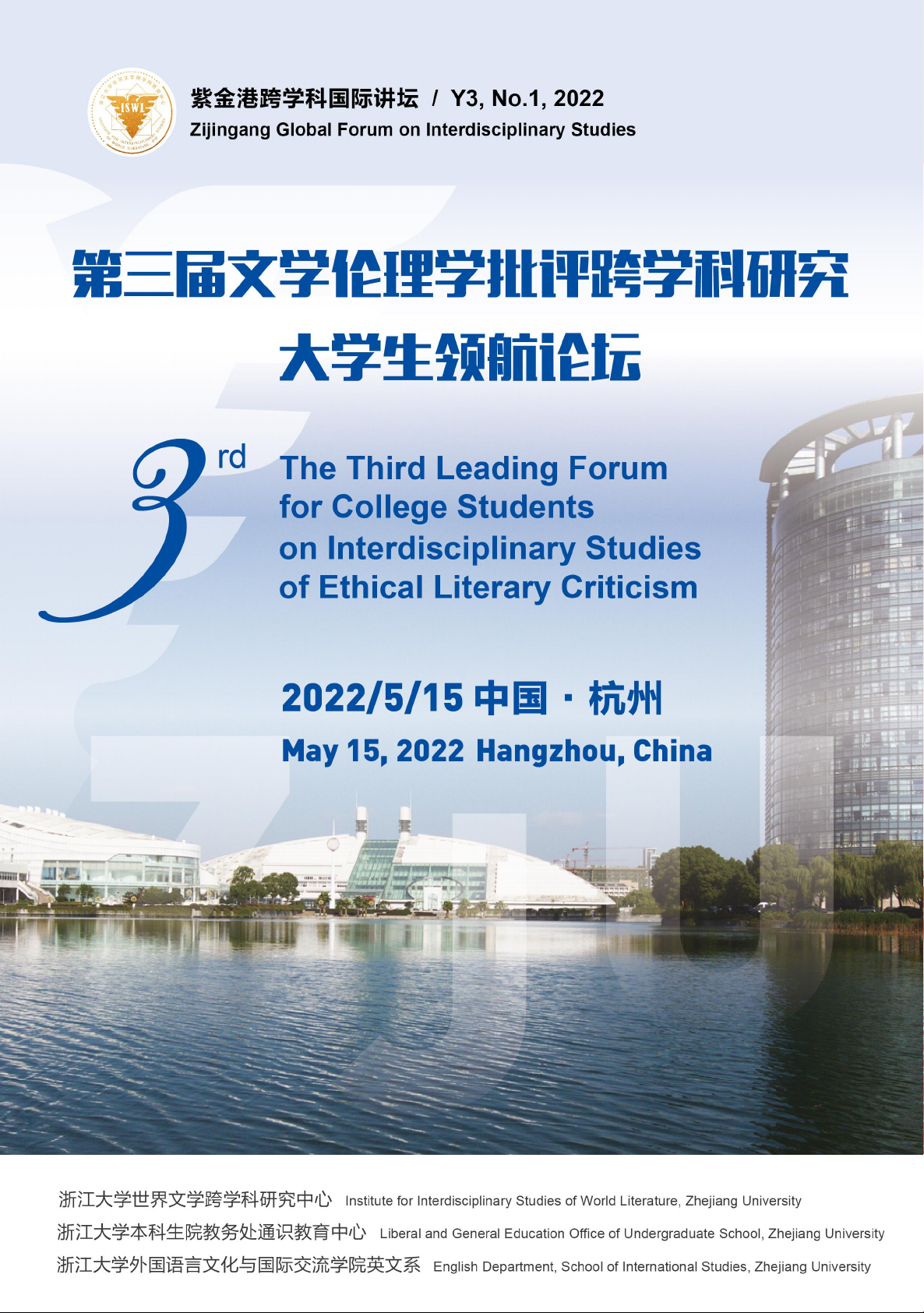 第三届文学伦理学批评跨学科研究大学生领航论坛