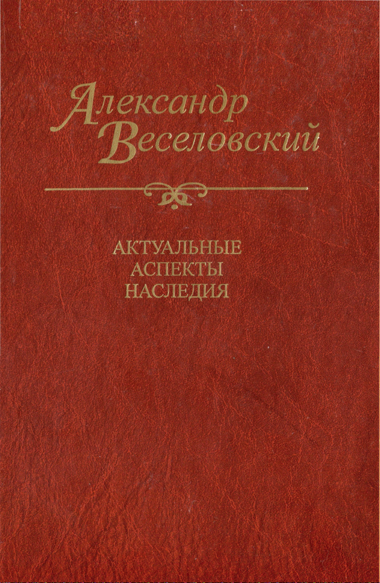 Александр Веселовский: Актуальные аспекты наследия