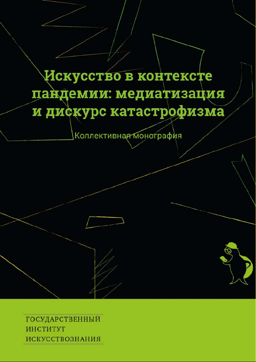 Искусство в контексте пандемии: медиатизация и дискурс катастрофизма