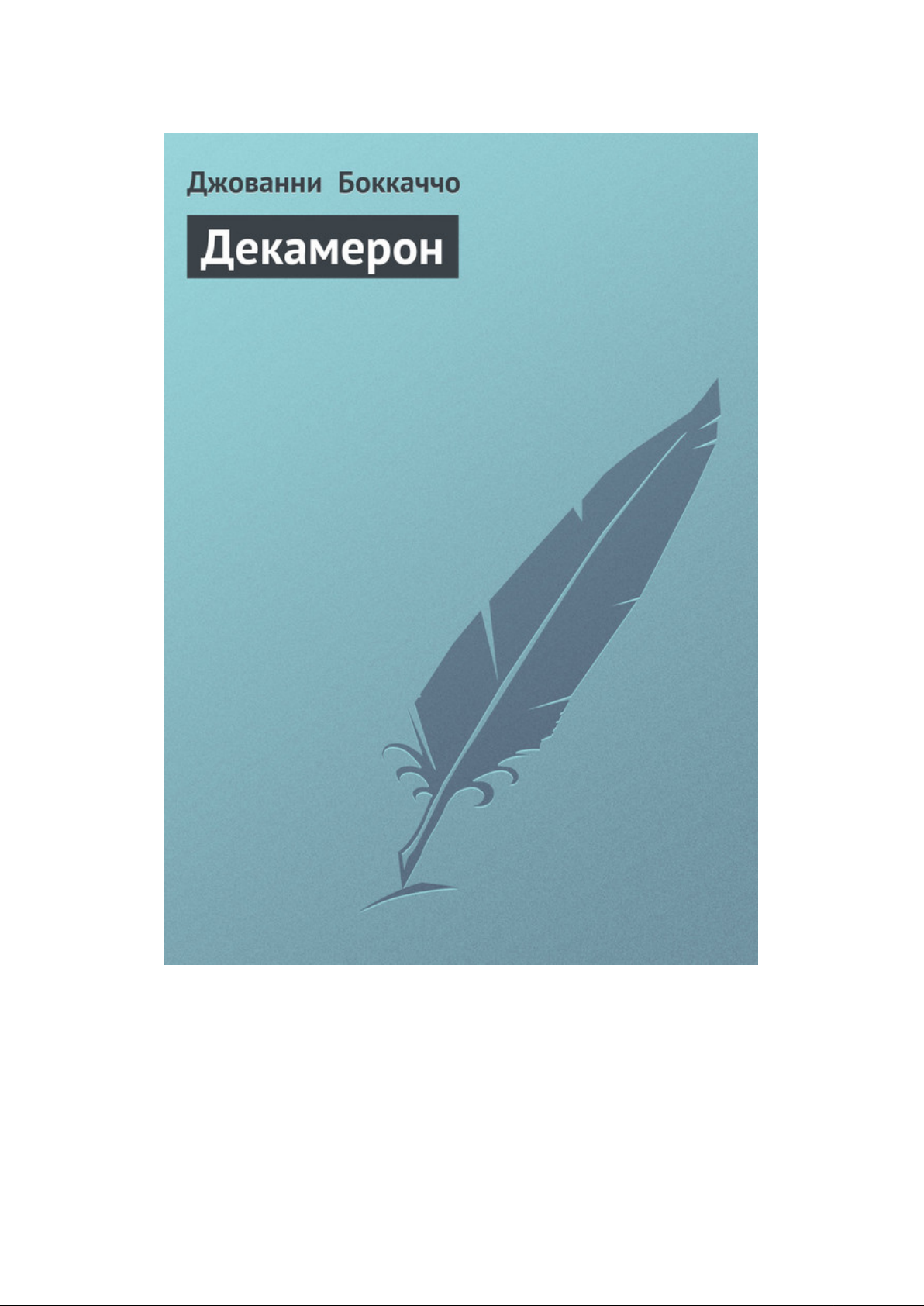 Декамерон