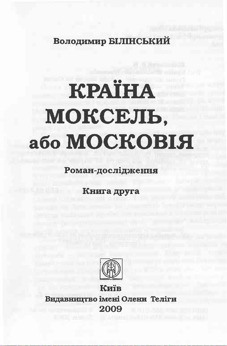 КРАЇНА МОКСЕЛЬ, або МОСКОВІЯ
