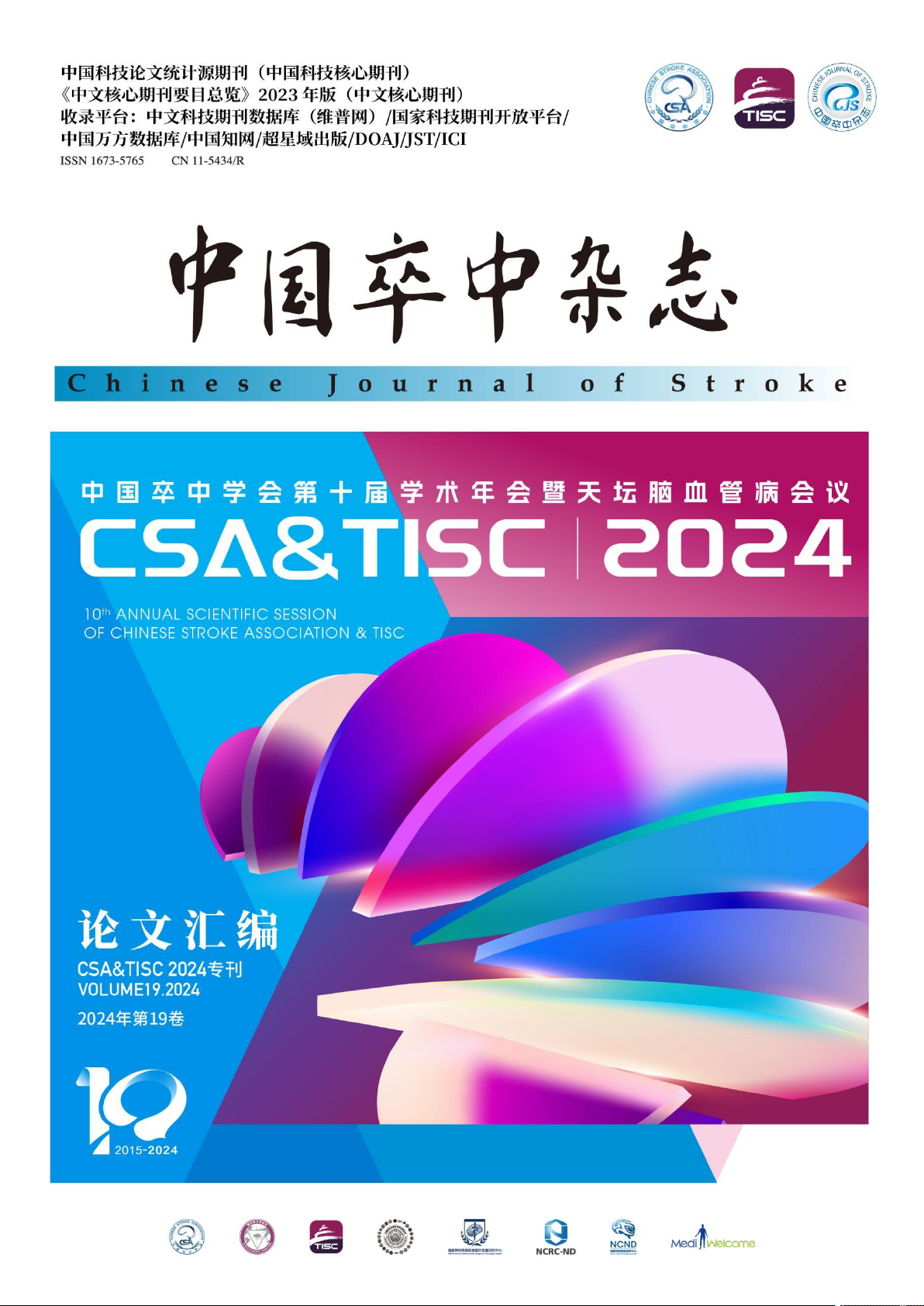 中国卒中杂志