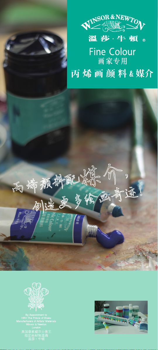温莎·牛顿画家专用丙烯画颜料产品手册