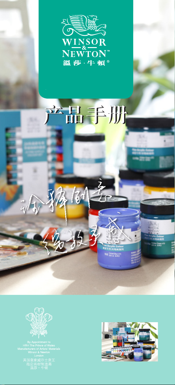 温莎·牛顿画家专用丙烯画颜料产品手册