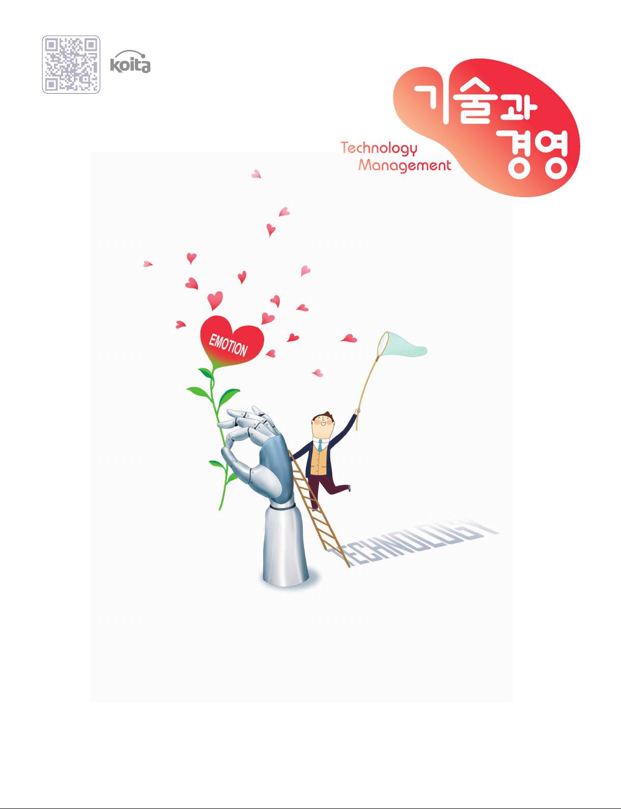 기술과 경영 Technology plus Management