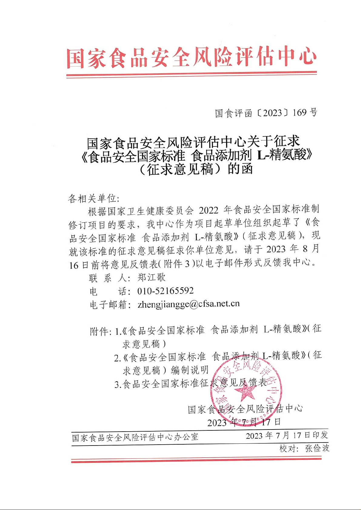 食品安全国家标准 食品添加剂 L-精氨酸（征求意见稿）