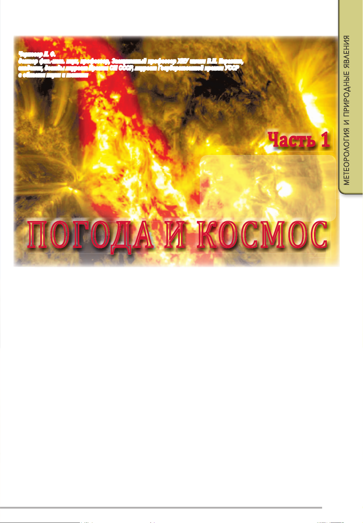 ПОГОДА И КОСМОС
