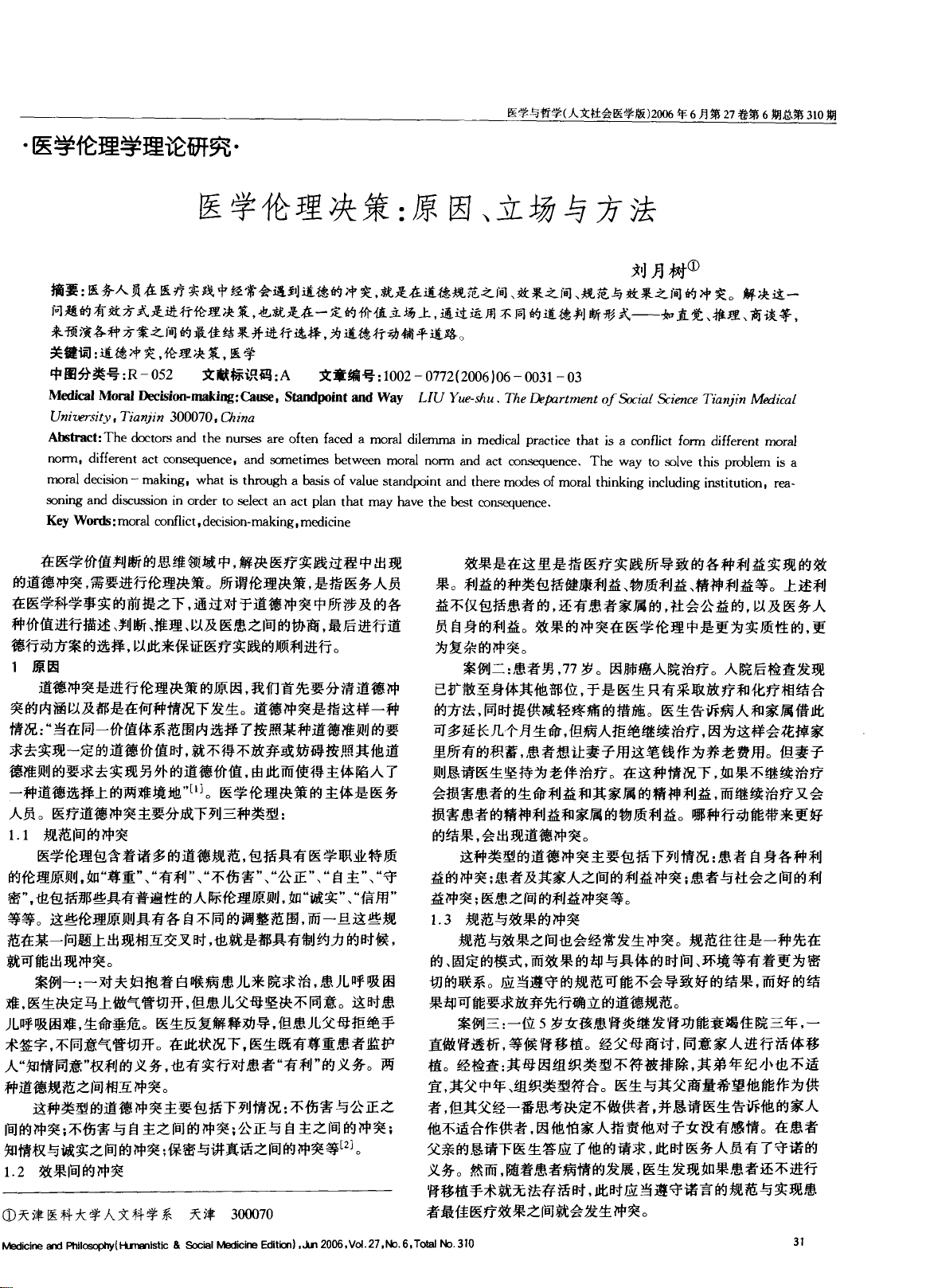 医学伦理决策:原因、立场与方法