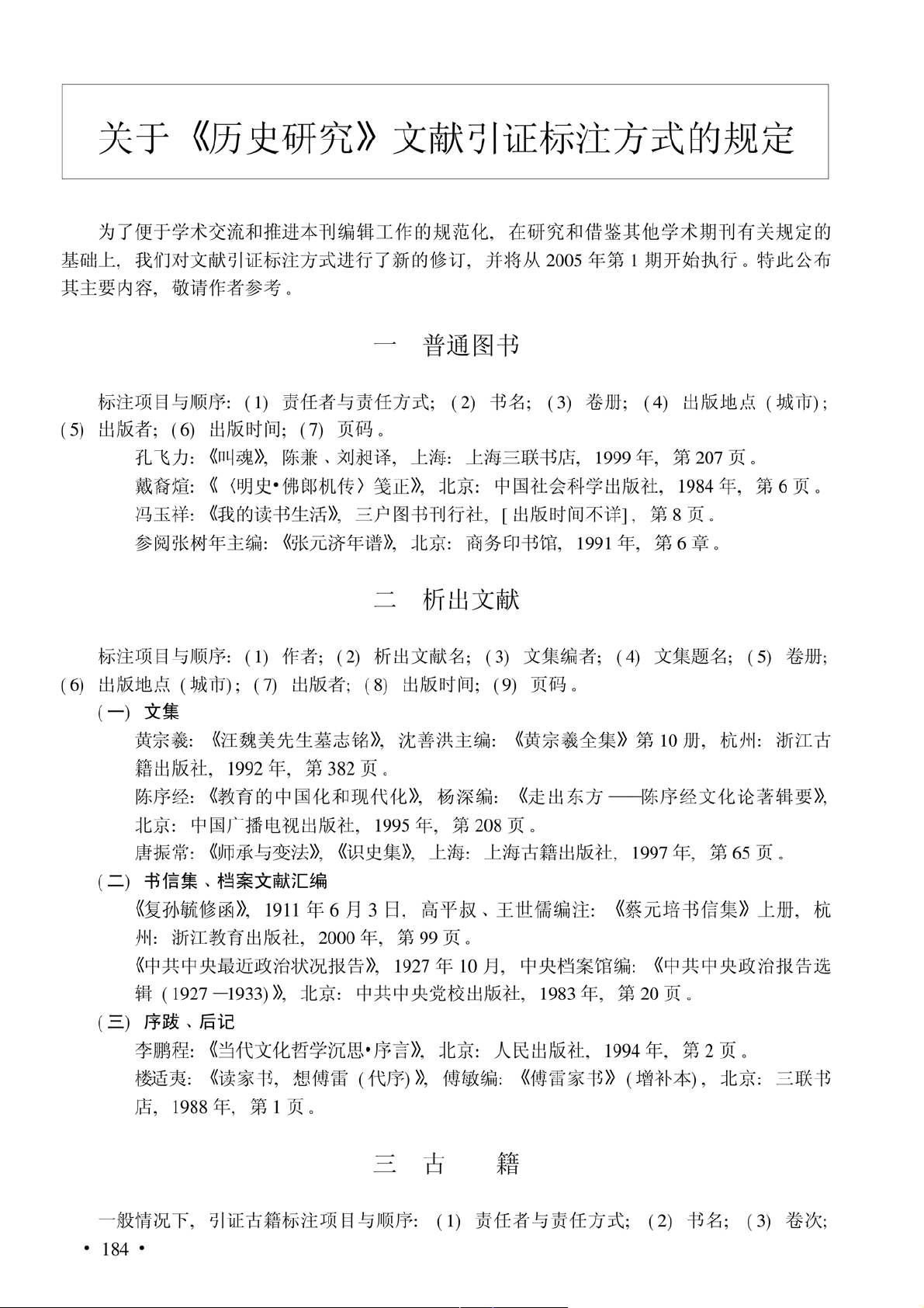 关于《历史研究》文献引证标注方式的规定