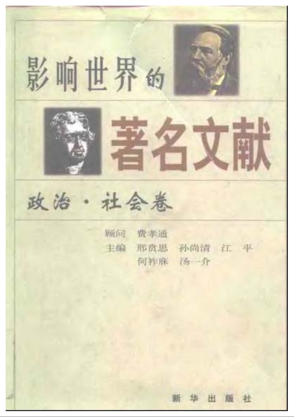 影响世界的著名文献：政治·社会卷
