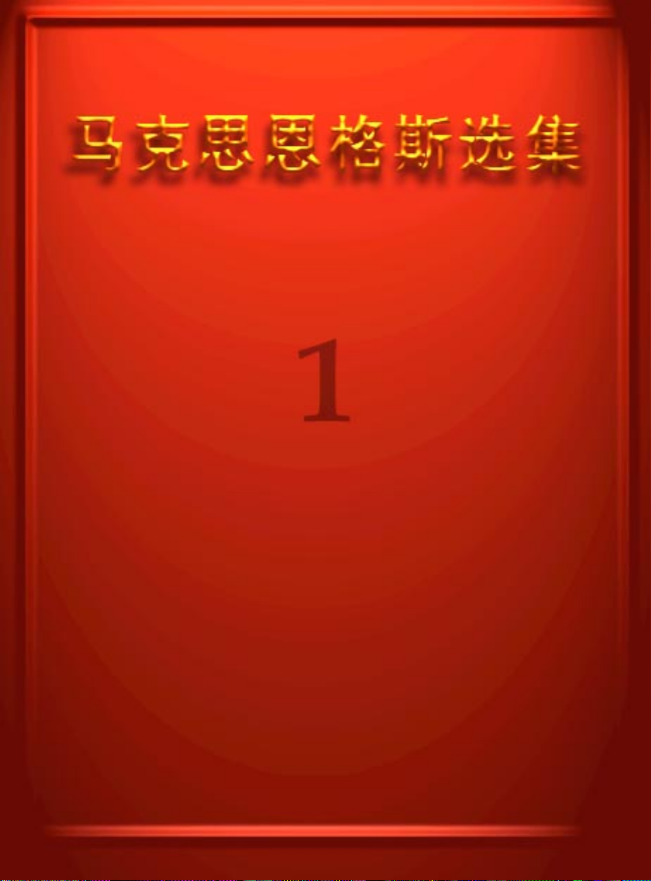 马克思恩格斯选集 第一卷