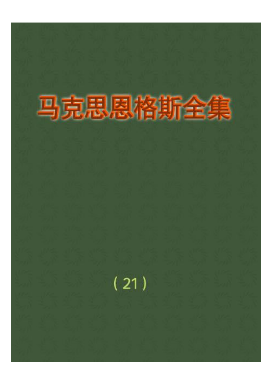 马克思恩格斯全集 第二十一卷