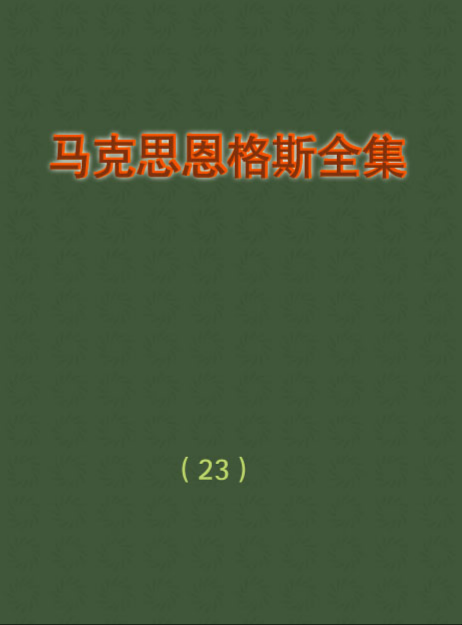 马克思恩格斯全集 第二十三卷