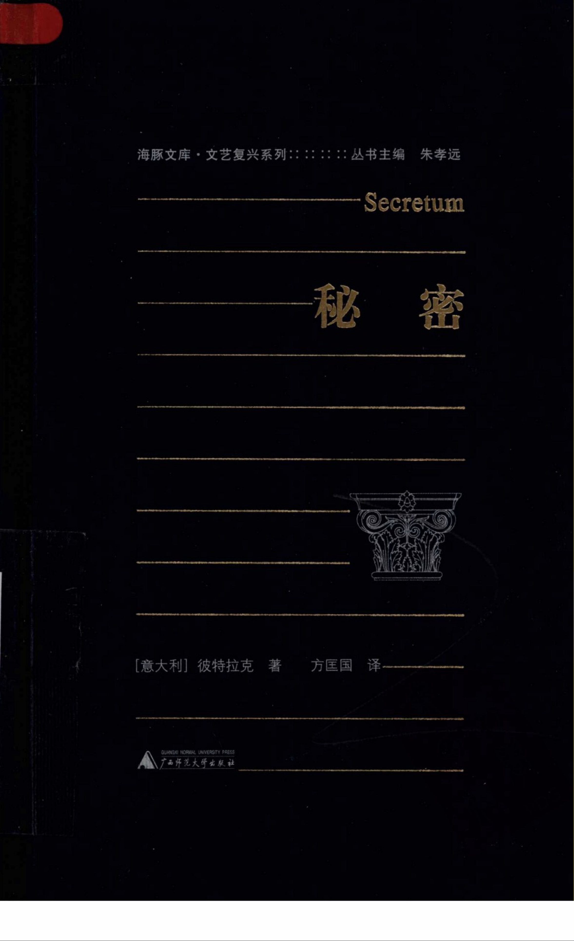 秘密 Secretum