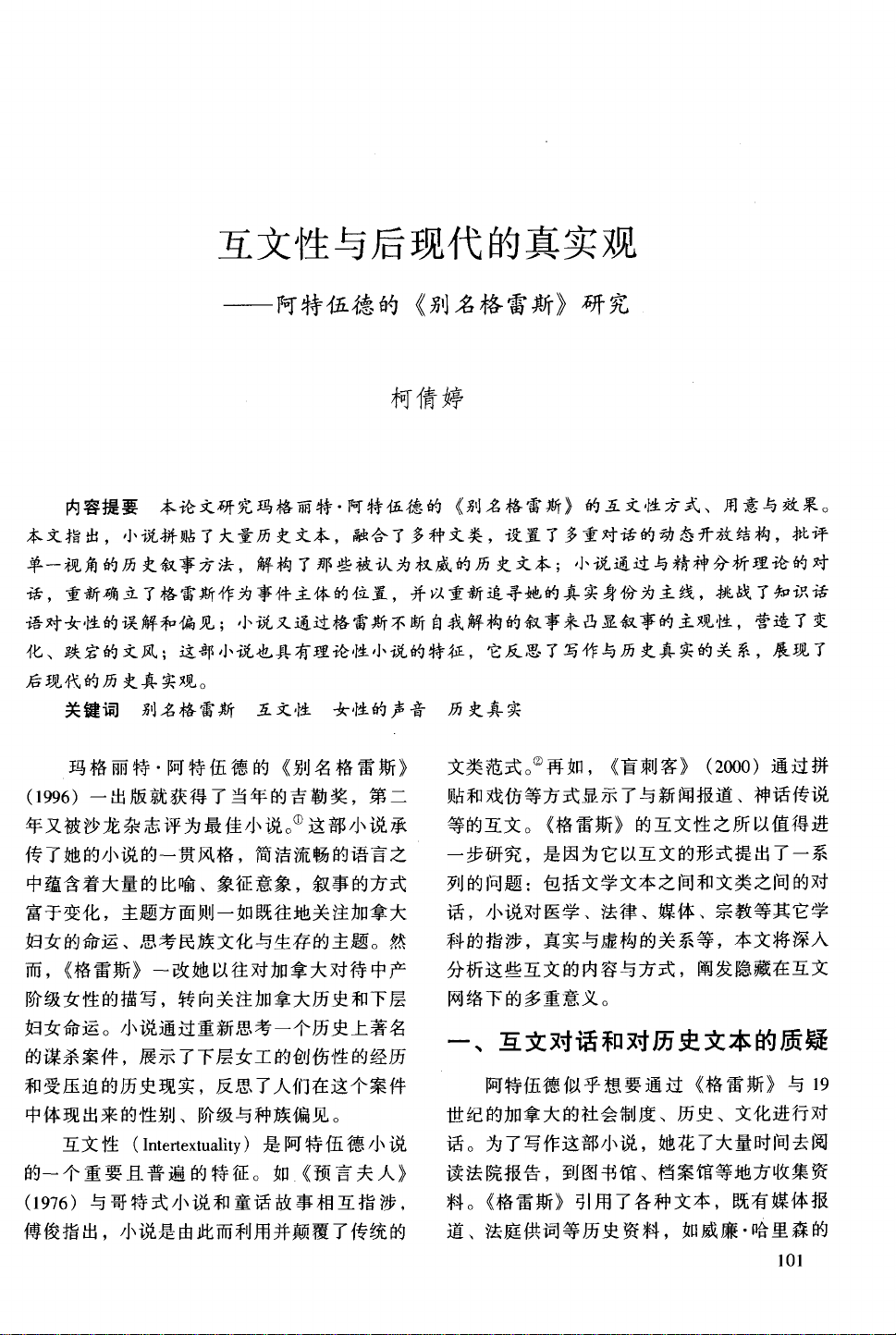 互文性与后现代的真实观