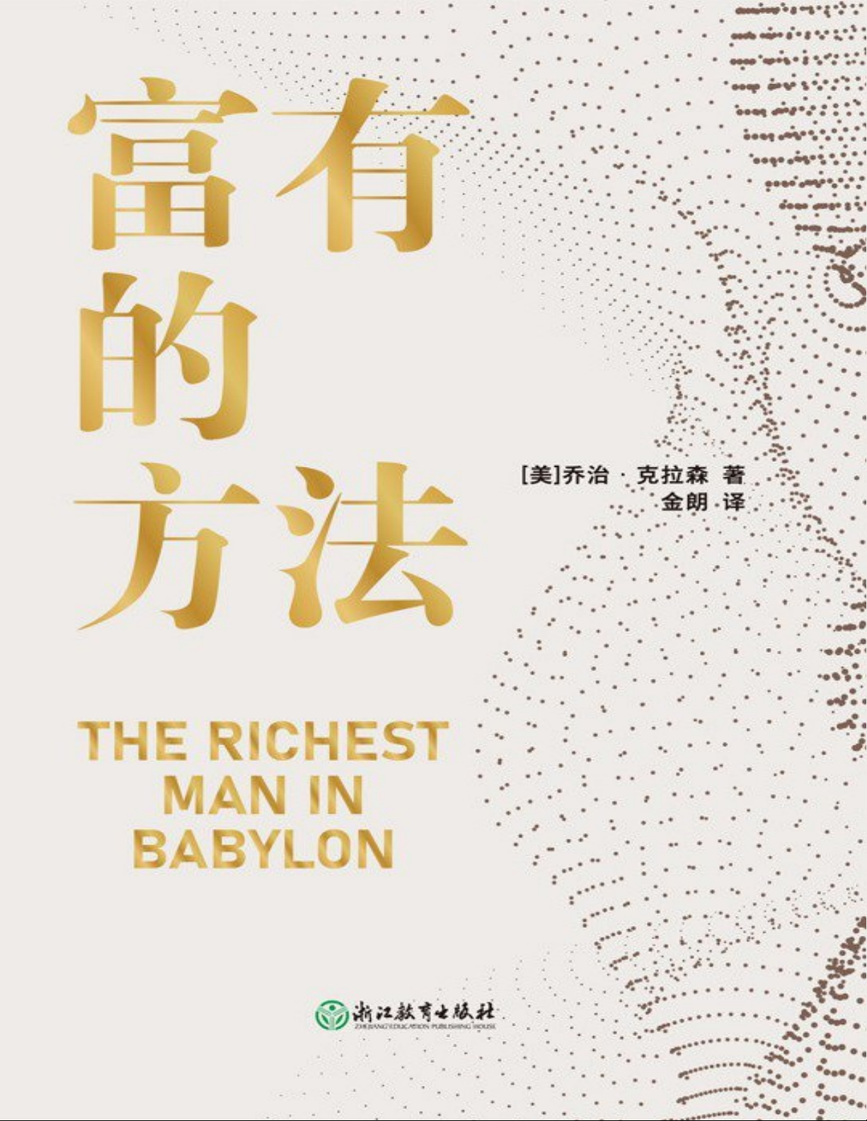 富有的方法