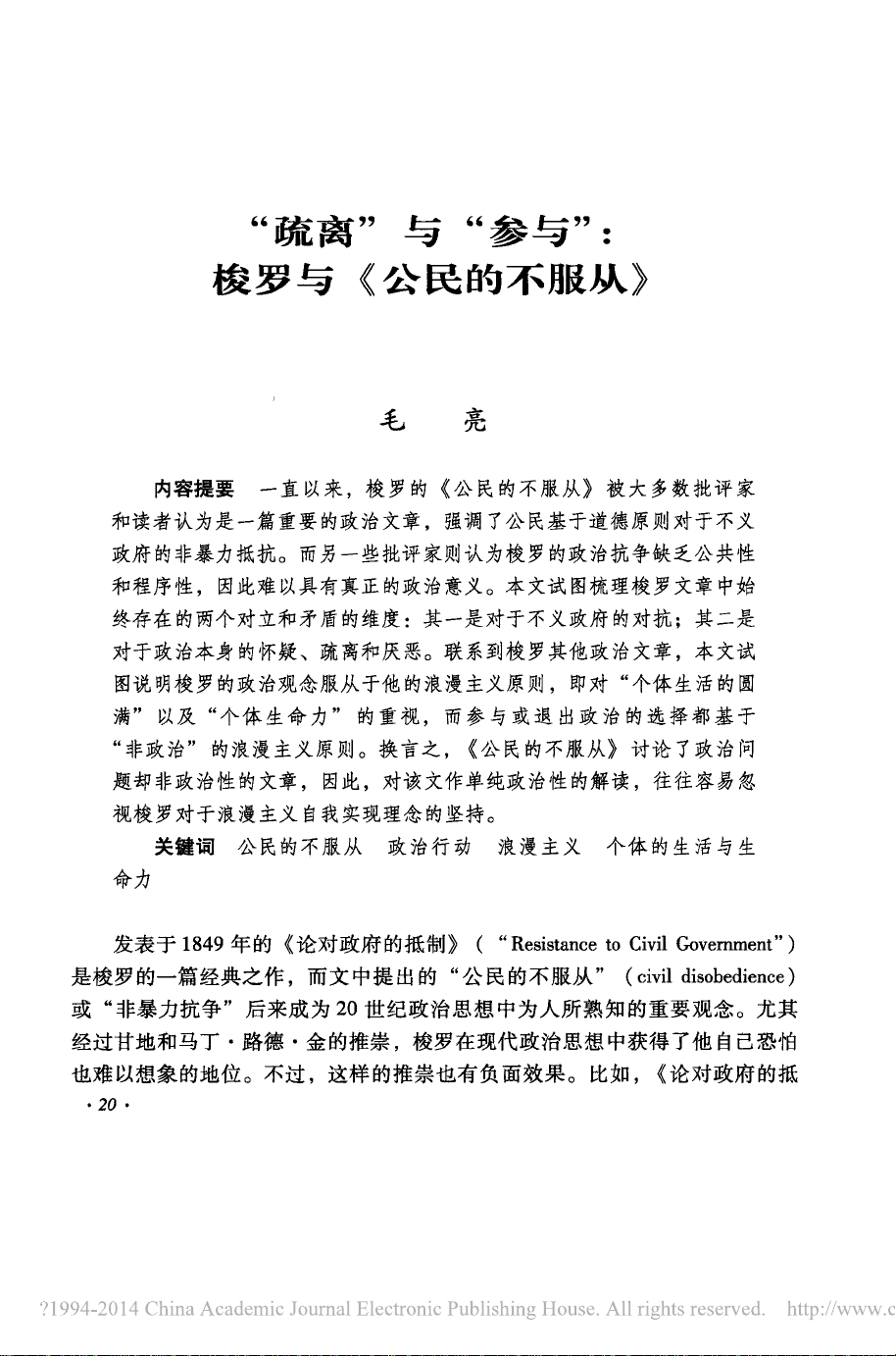 “疏离”与“参与”：梭罗与《公民的不服从》