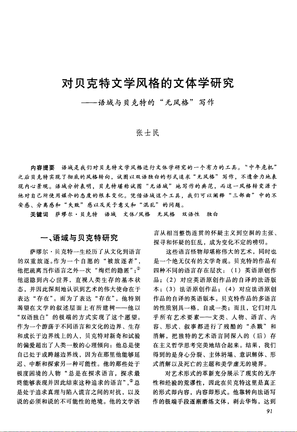 对贝克特文学风格的文体学研究