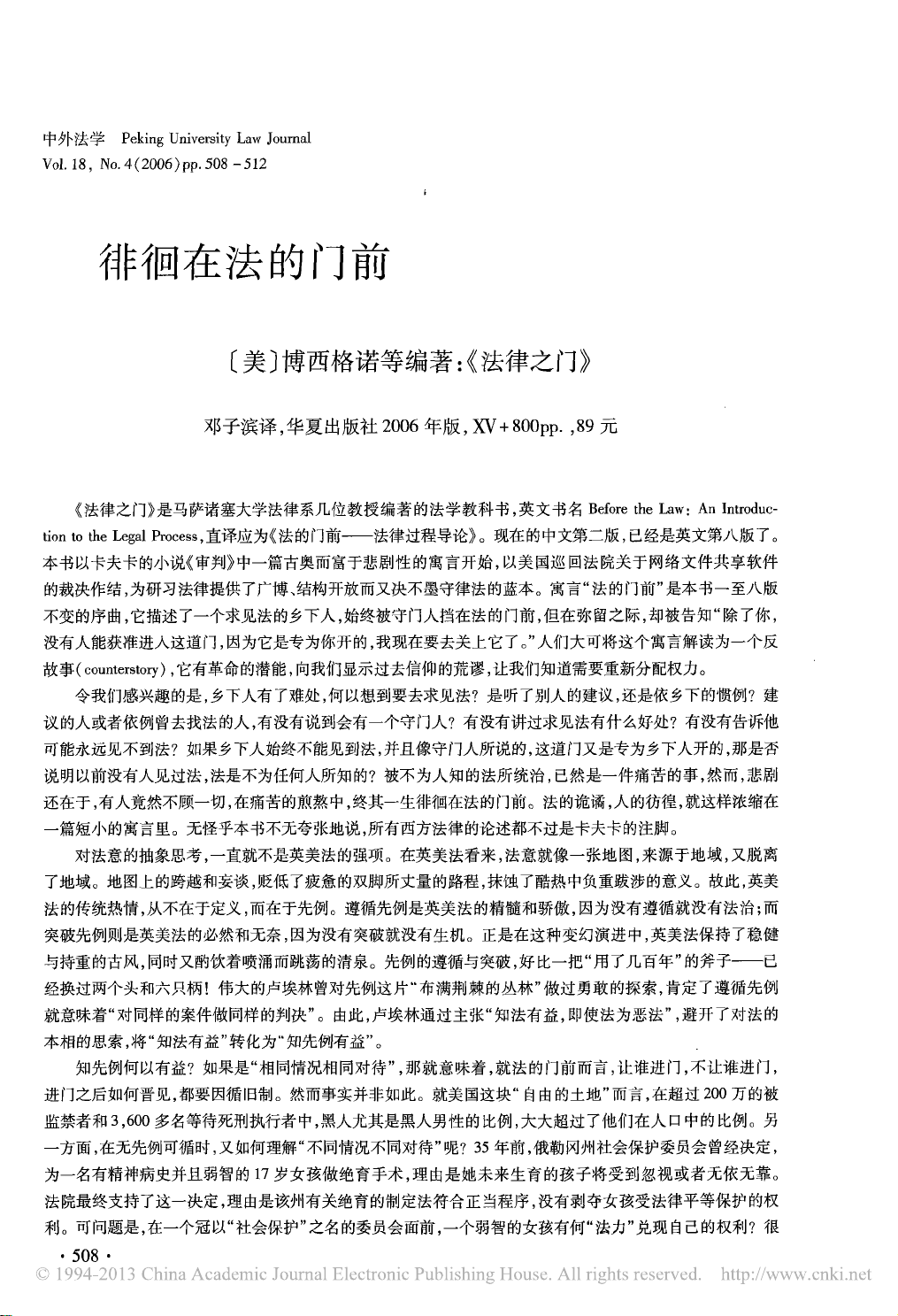 徘徊在法的门前