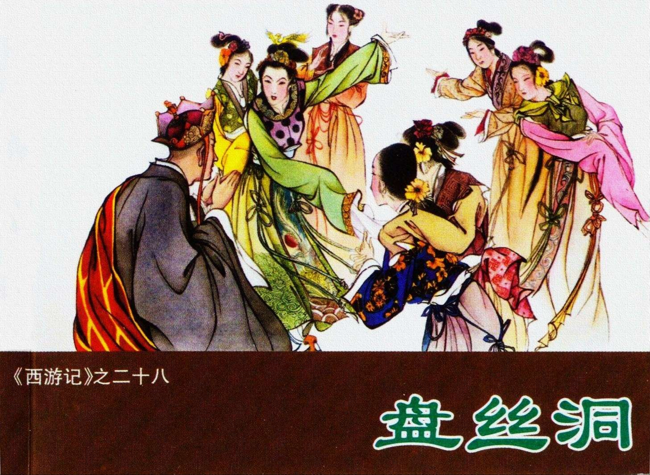 盘丝洞