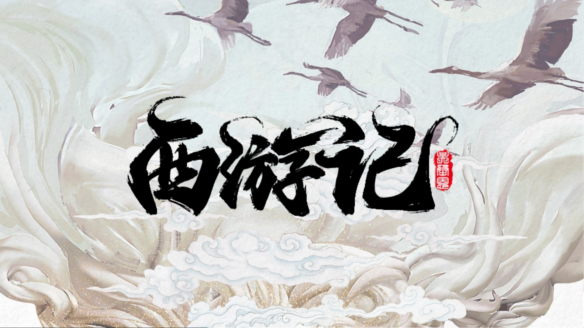 西游记名著导读