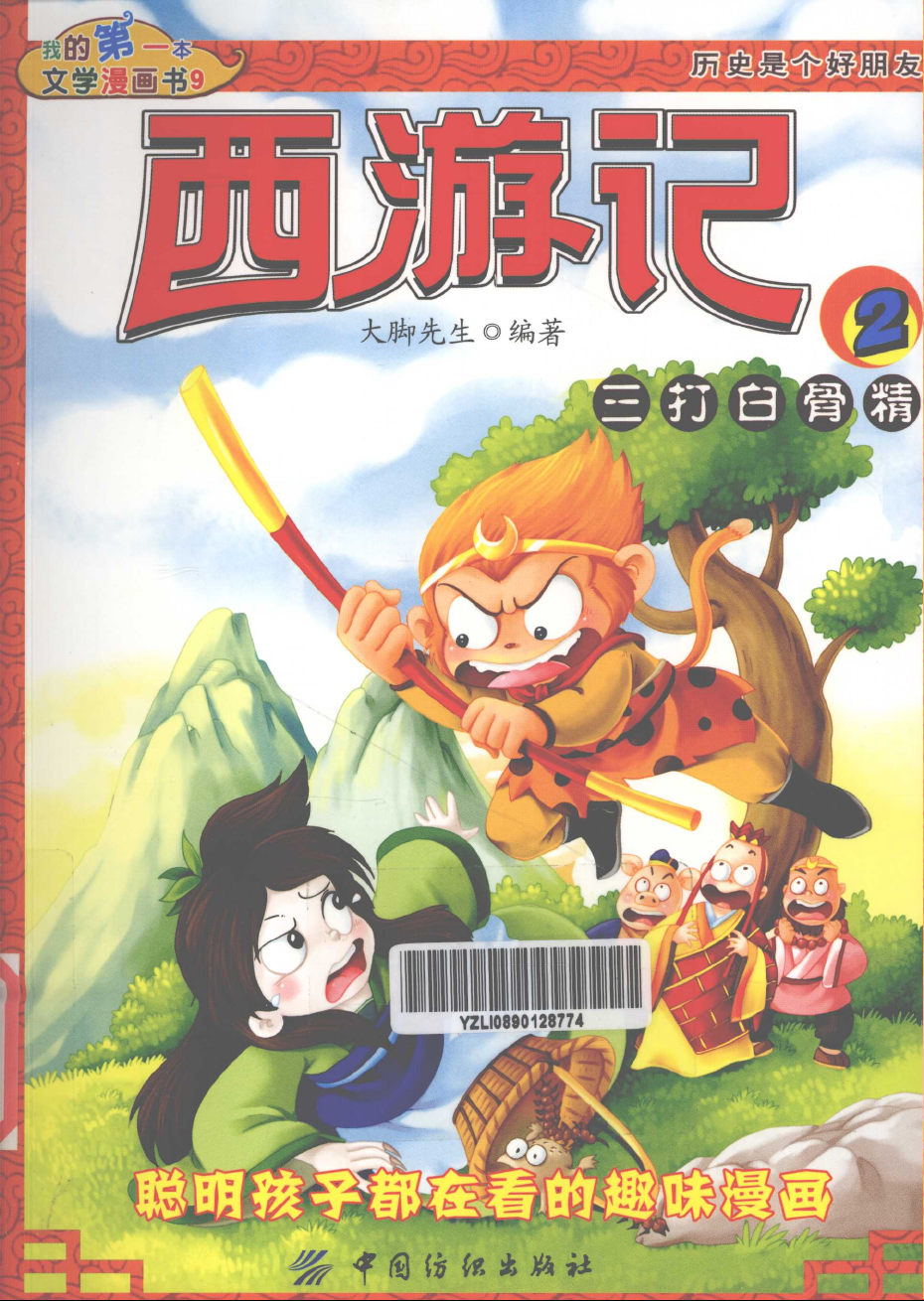 西游记2：三打白骨精