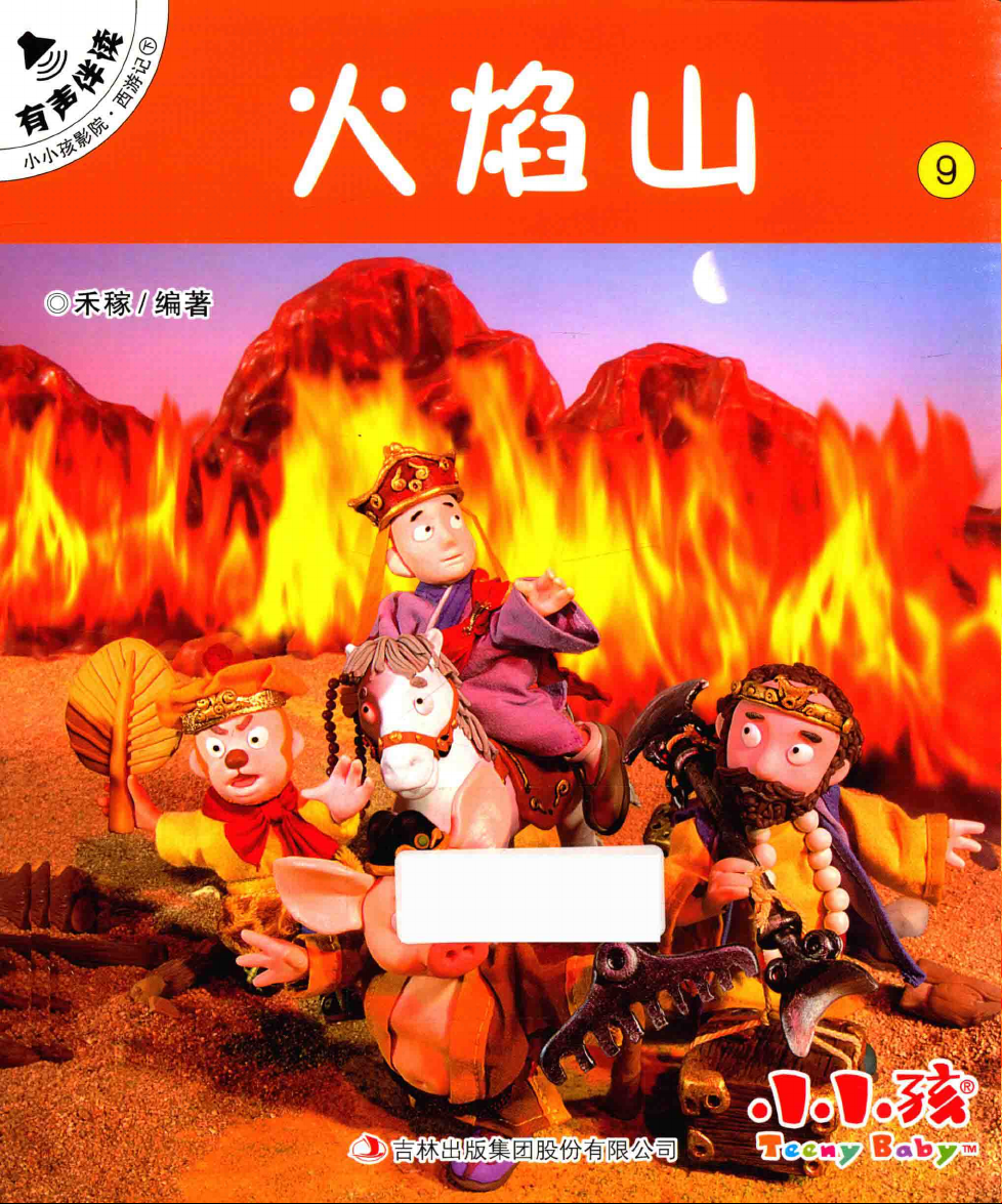 火焰山