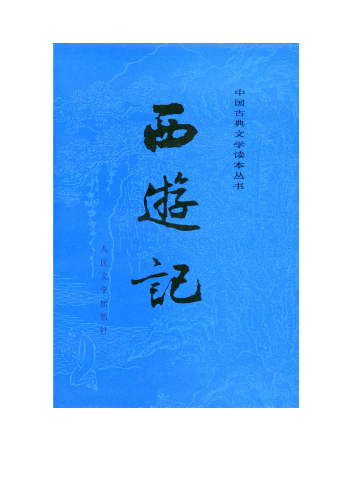 西游记
