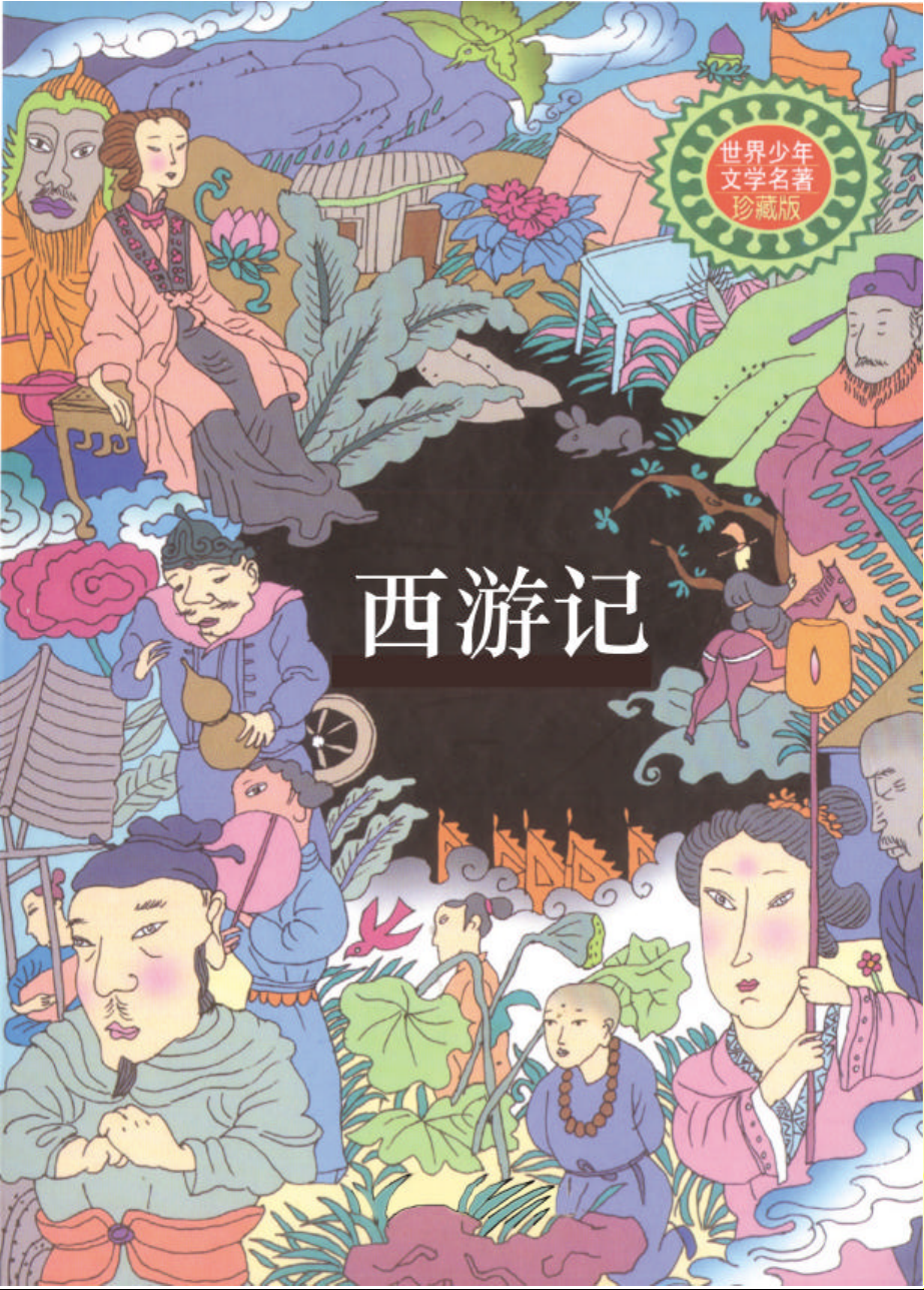 西游记