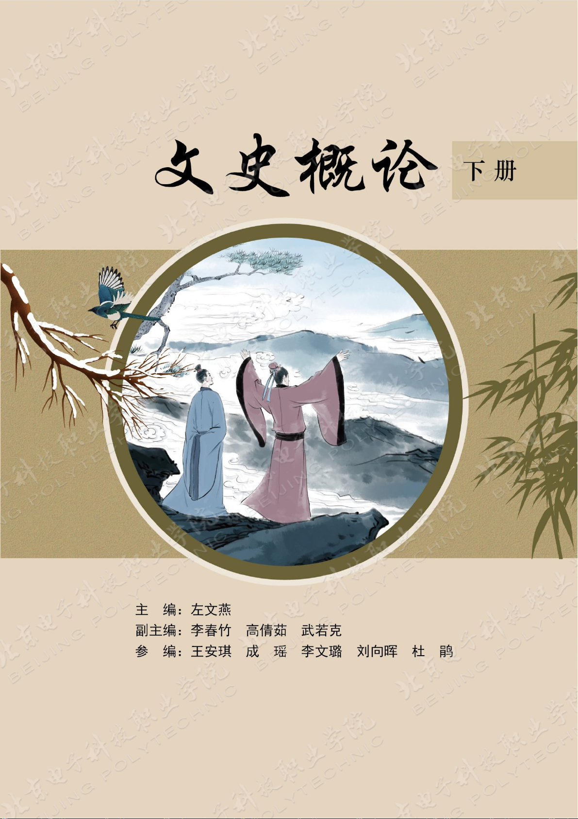 文史概论 下册