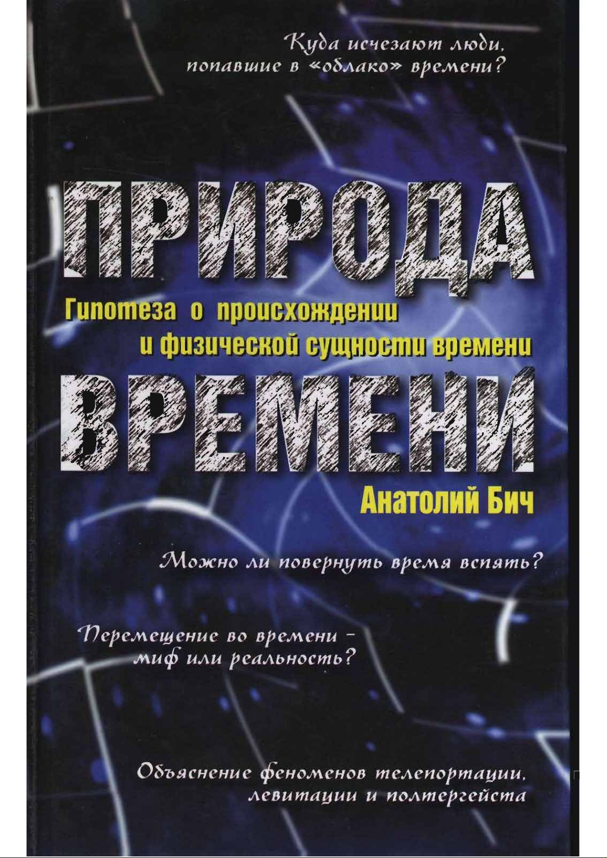 Природа времени: Гипотеза о происхождении и физической сущности времени