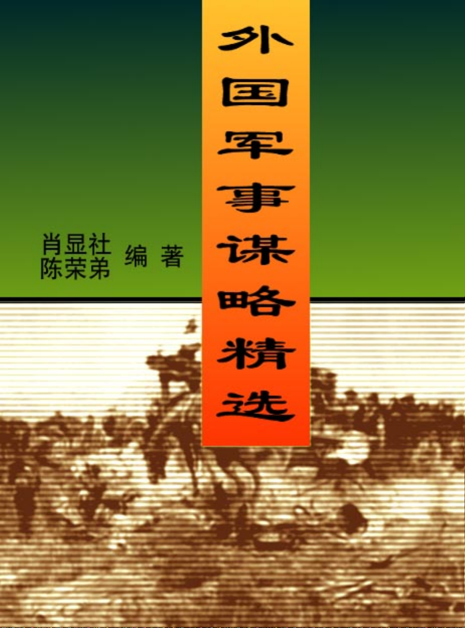 外国军事谋略精选