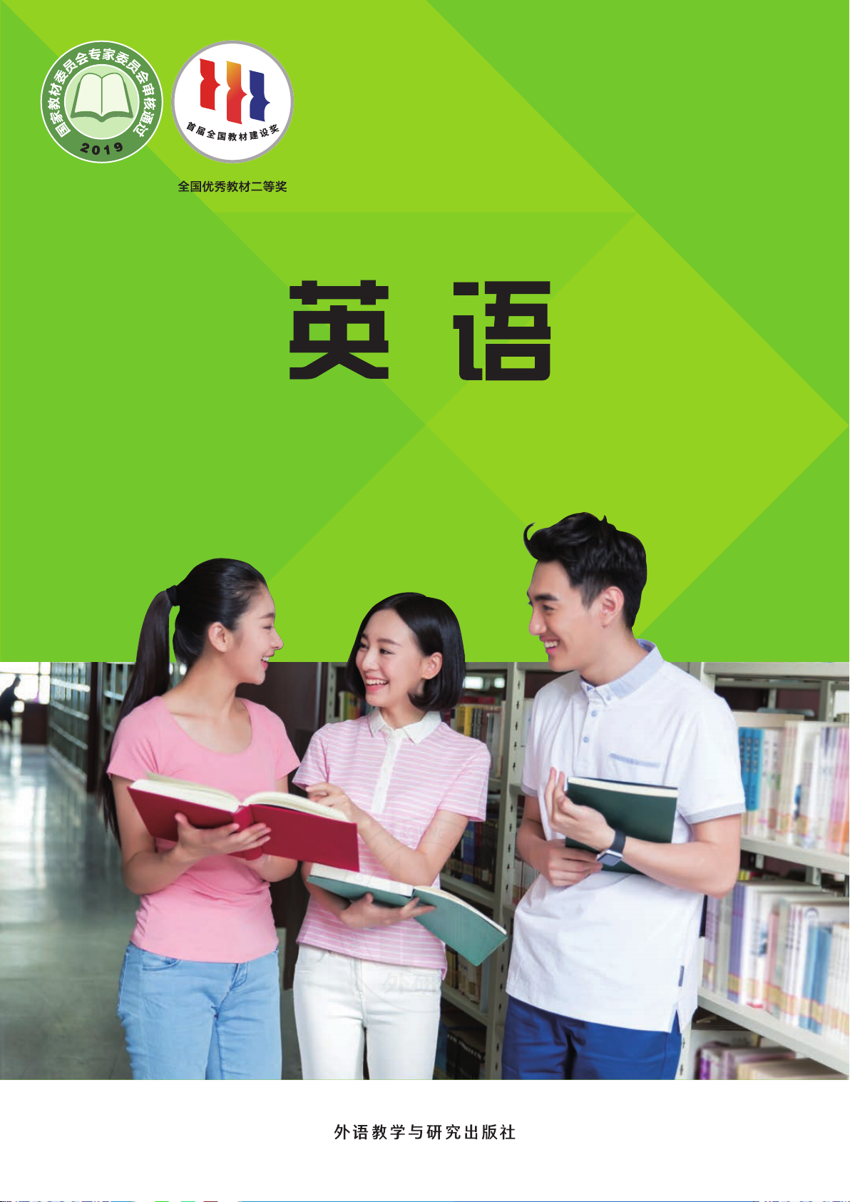 普通高中教科书 英语 必修 第二册