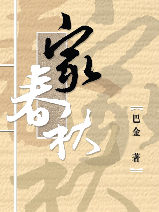 激流三部曲 家