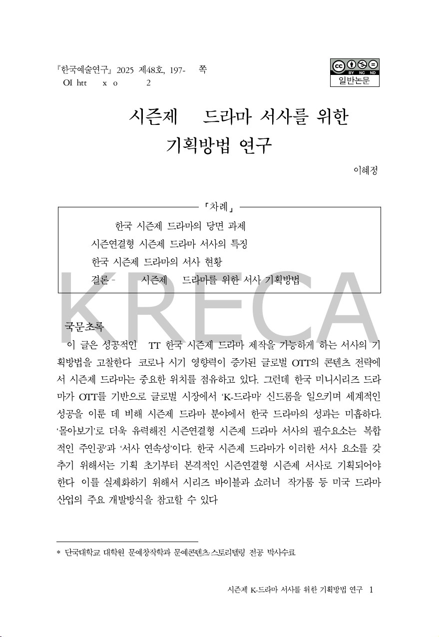 OTT 시즌제 K-드라마 서사를 위한 기획방법 연구