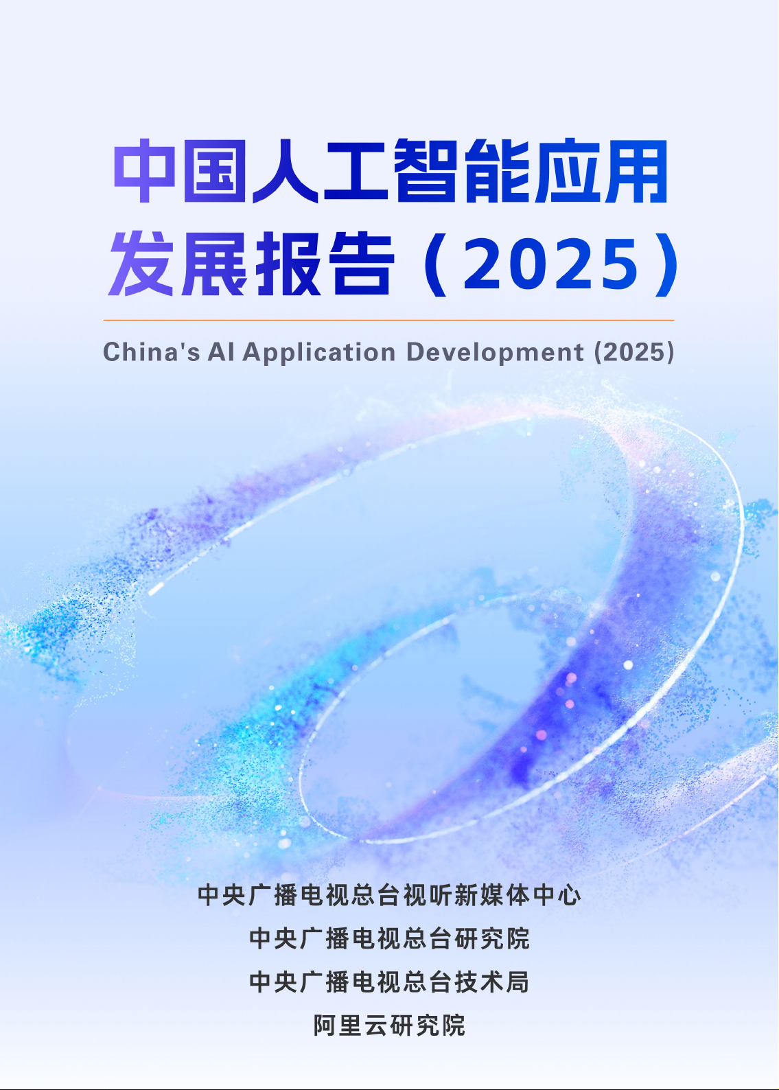 中国人工智能应用发展报告(2025)