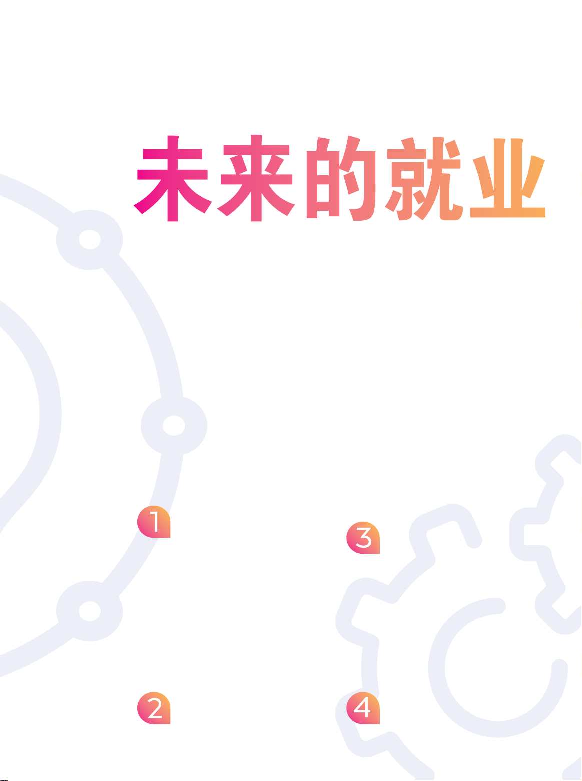 未来的就业