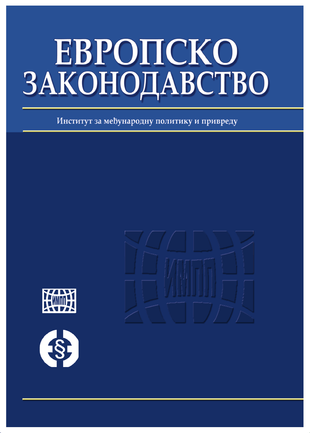 ЕВРОПСКО ЗАКОНОДАВСТВО