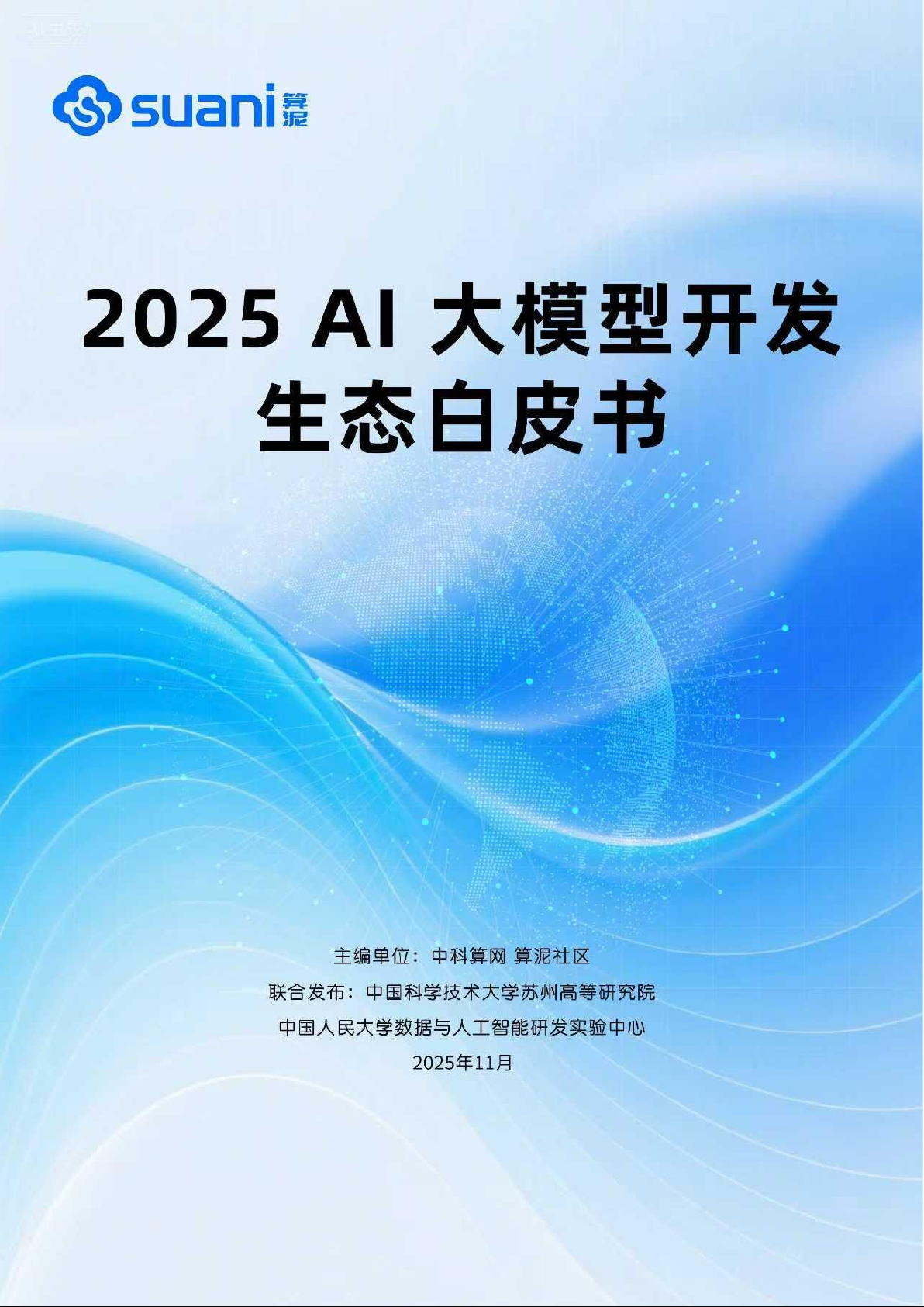 2025 AI 大模型开发生态白皮书